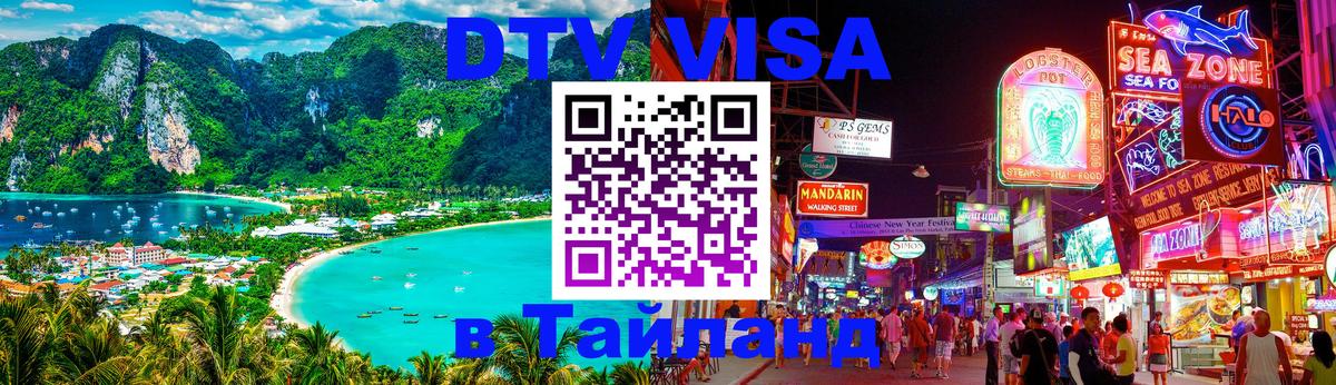 Стоимость и условия DTV визы — оформление в Таиланд под ключ - Ижевск 