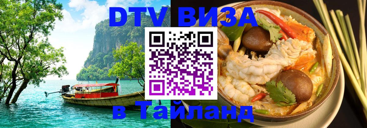 ДТВ виза в Таиланд 